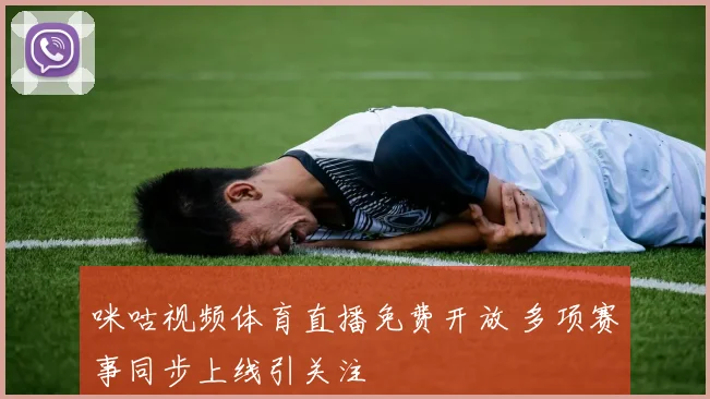 咪咕视频体育直播免费开放 多项赛事同步上线引关注