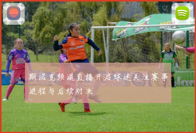 斯诺克频道直播开启球迷关注赛事进程与后续对决